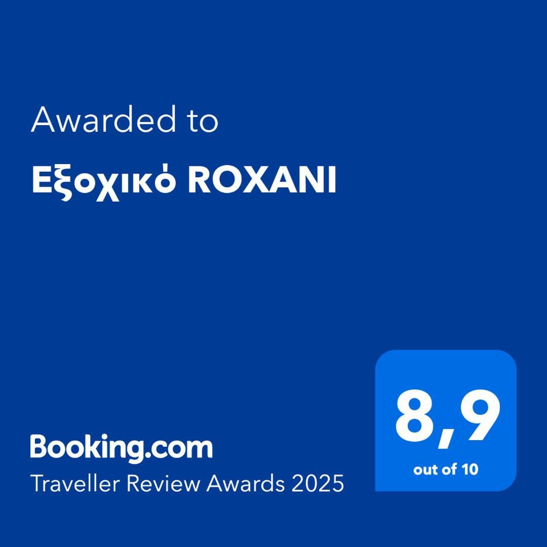 Вилла Εξοχικό Roxani Ambelakia Экстерьер фото